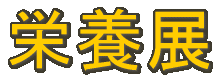 栄養展