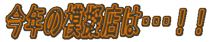 ���N�̖͋[�X�́E�E�E�I�I