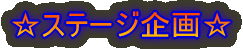 ☆ステージ企画☆