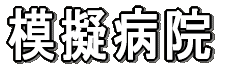 �͋[�a�@ 