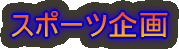�X�|�[�c���
